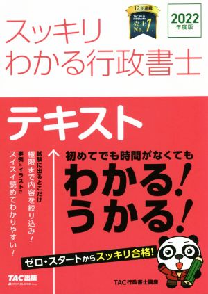 スッキリわかる行政書士 テキスト(2022年度版)スッキリ行政書士シリーズ