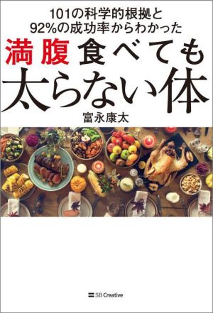 満腹食べても太らない体 101の科学的根拠と92%の成功率からわかった