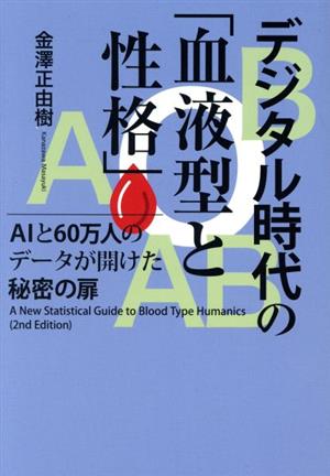 デジタル時代の「血液型と性格」 AIと60万人のデータが開けた秘密の扉