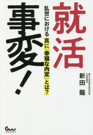 就活事変！ 乱世における真に「幸福な内定」とは？