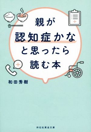 親が認知症かなと思ったら読む本 祥伝社黄金文庫