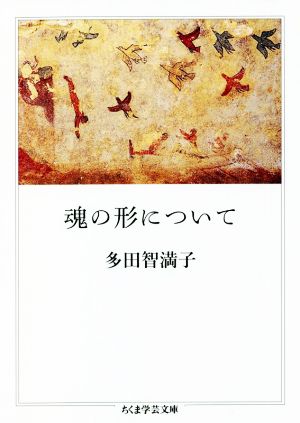 魂の形について ちくま学芸文庫