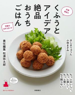 くふうとアイデア 絶品おうちごはん おいしいのひみつ