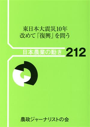 東日本大震災10年 改めて「復興」を問う 日本農業の動き212