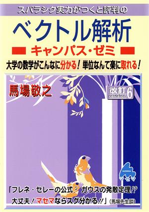 スバラシク実力がつくと評判のベクトル解析 キャンパス・ゼミ 改訂6