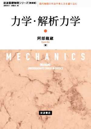 力学・解析力学 新装版 岩波基礎物理シリーズ