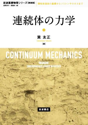 連続体の力学 新装版 岩波基礎物理シリーズ