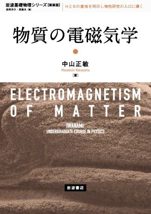 物質の電磁気学 新装版 岩波基礎物理シリーズ