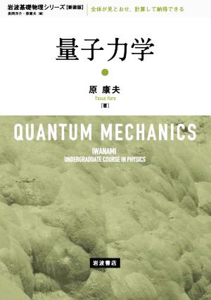 量子力学 新装版岩波基礎物理シリーズ