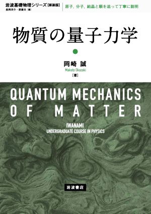 物質の量子力学 新装版 岩波基礎物理シリーズ