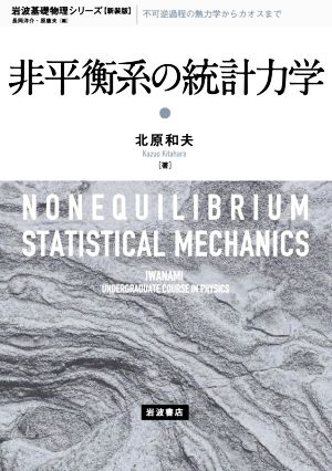 非平衡系の統計力学 新装版 岩波基礎物理シリーズ