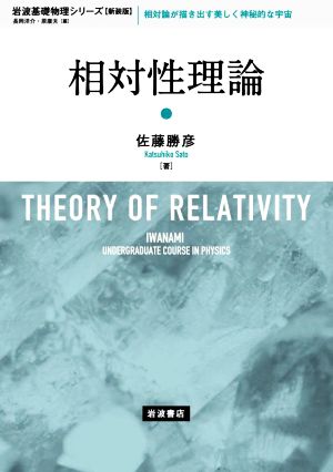 相対性理論 新装版 岩波基礎物理シリーズ