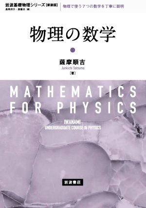 物理の数学 新装版 岩波基礎物理シリーズ