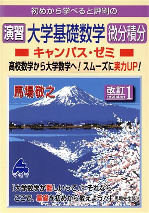 初めから学べると評判の演習大学基礎数学微分積分キャンパス・ゼミ 改訂1 高校数学から大学数学へ！スムーズに実力UP！