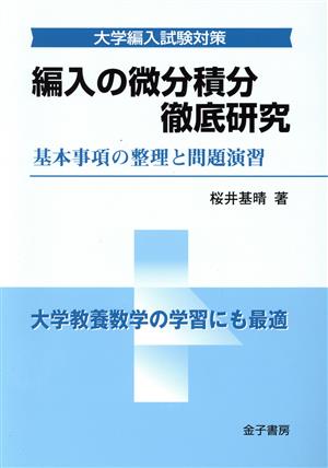 編入の微分積分徹底研究 基本事項の整理と問題演習 大学編入試験対策