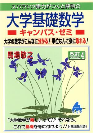 スバラシク実力がつくと評判の大学基礎数学 キャンパス・ゼミ 改訂4 大学の数学がこんなに分かる！単位なんて楽に取れる！