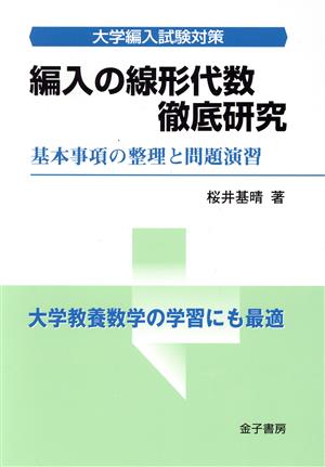 編入の線形代数徹底研究 基本事項の整理と問題演習 大学編入試験対策