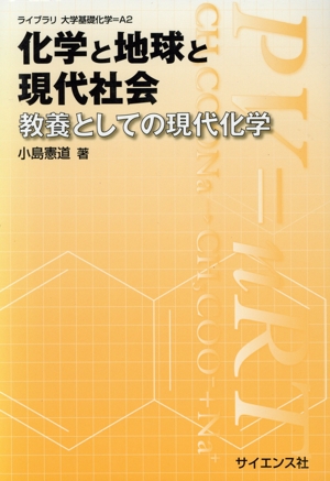 化学と地球と現代社会 教養としての現代化学 ライブラリ大学基礎化学A2