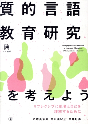 質的言語教育研究を考えよう リフレクシブに他者と自己を理解するために
