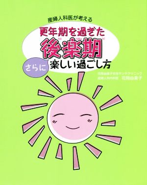 更年期を過ぎた後楽期 さらに楽しい過ごし方 産婦人科医が考える