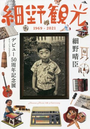 細野観光 1969-2021 細野晴臣デビュー50周年記念展 オフィシャルカタログ