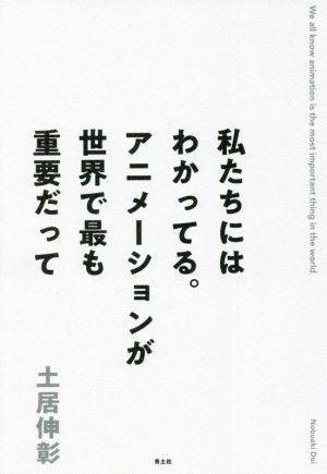 私たちにはわかってる。アニメーションが世界で最も重要だって