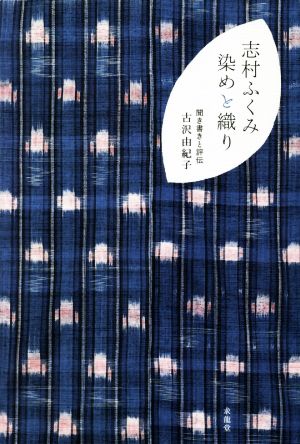 志村ふくみ染めと織り 「美」の人物伝シリーズ