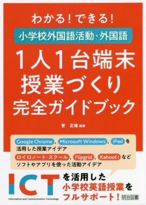 小学校外国語活動・外国語 1人1台端末授業づくり完全ガイドブック わかる！できる！