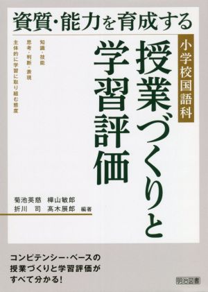 小学校国語科 授業づくりと学習評価資質・能力を育成する