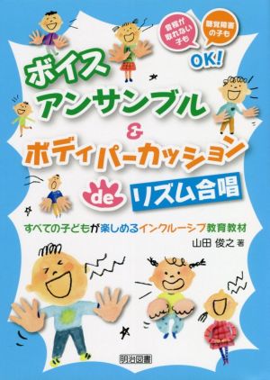 ボイスアンサンブル&ボディパーカッションdeリズム合唱 すべての子どもが楽しめるインクルーシブ教育教材