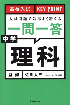 高校入試 KEY POINT 一問一答 中学理科 入試問題で効率よく鍛える