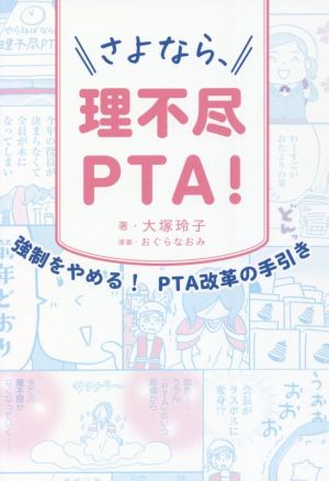 さよなら、理不尽PTA！ 強制をやめる！PTA改革の手引き