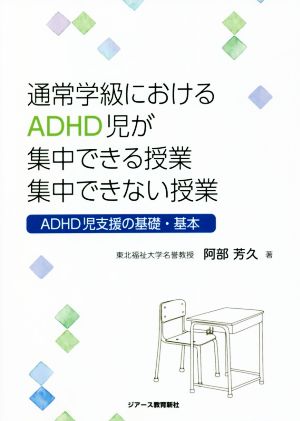 通常学級におけるADHD児が集中できる授業 集中できない授業 ADHD児支援の基礎・基本