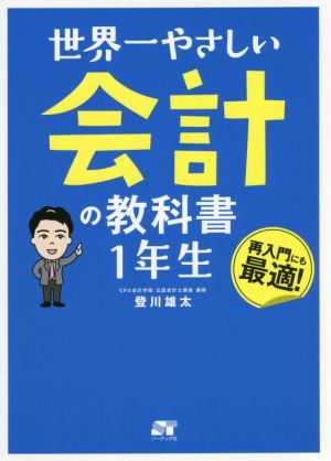 世界一やさしい会計の教科書 1年生