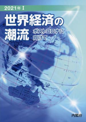 世界経済の潮流(2021年 Ⅰ) ポストコロナに向けて