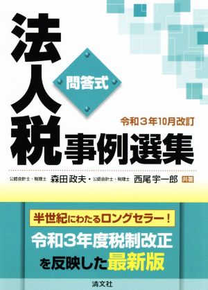 法人税事例選集 令和3年10月改訂 問答式