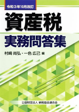 資産税実務問答集(令和3年10月改訂)