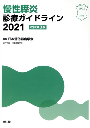 慢性膵炎 診療ガイドライン 改訂第3版(2021)