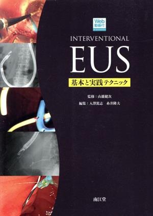 Interventional EUS 基本と実践テクニック