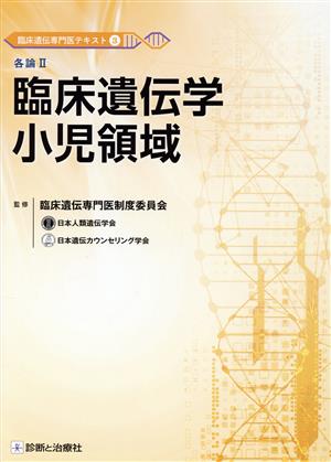 各論Ⅱ 臨床遺伝学 小児領域 臨床遺伝専門医テキスト3