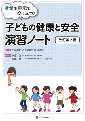 子どもの健康と安全演習ノート 改訂第2版 授業で現場で役に立つ！