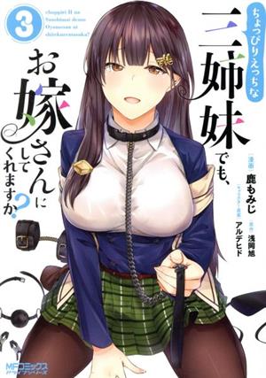 ちょっぴりえっちな三姉妹でも、お嫁さんにしてくれますか？(3) MFCアライブ