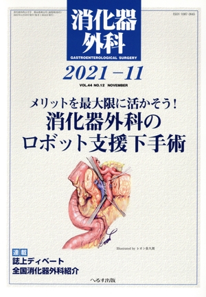 消化器外科(2021-11) 月刊誌