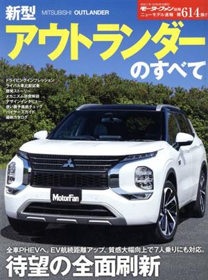 新型アウトランダーのすべて モーターファン別冊 ニューモデル速報第614弾