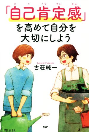 「自己肯定感」を高めて自分を大切にしよう YA心の友だちシリーズ