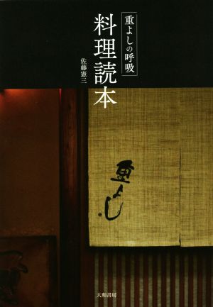 重よしの呼吸 料理読本