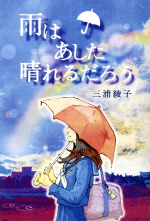 雨はあした晴れるだろう 手から手へ 三浦綾子記念文学館復刊シリーズ