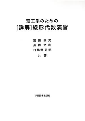 理工系のための[詳解]線形代数演習