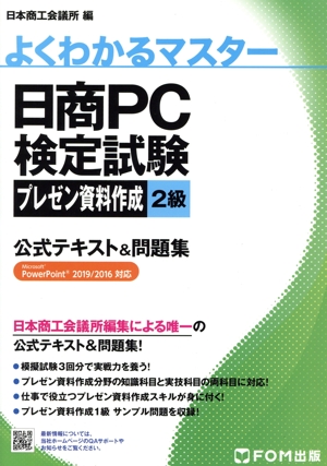 日商PC検定試験 プレゼン資料作成2級 公式テキスト&問題集 Microsoft PowerPoint 2019/2016対応 よくわかるマスター