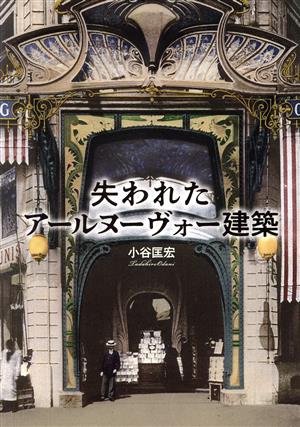 失われたアールヌーヴォー建築